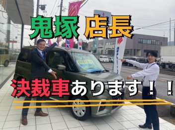 鬼塚新店長の決裁車！！